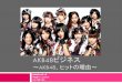 AKB48ビジネスmic-chiiki.life.coocan.jp/akb48.pdf本研究を取り上げた理由、目的 理由 1人のAKB48ファン・研究生として、AKB48がどのよ うにして多くのファンから支持を得ているのかについ