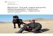 Монгол Улсад хэрэгжүүлэх ...doc.rero.ch/record/31750/files/18-Swiss_cooperation_strategy_Mongolia... · ТАТ “Тогтвортой амьжиргаа”