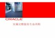 Data Guard Technology Overview - oracle.com · ‹#› Oracle 的软件管理愿景 “Oracle 企业管理器将为构建在Oracle 技术平台上的封装 的和定制的应用程序提供