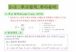2-3 후크법칙 푸아송비 - contents.kocw.netcontents.kocw.net/KOCW/document/2015/chungbuk/chohaeyong/04.pdf2-3 후크법칙, 푸아송비 “ 재료에 어느 한계 이하의