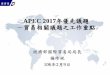 APEC 2017年優先議題 －貿易相關議題之工作重點 · apec的進程平 行推動 ftaap • 高品質、全面 性及包括 (下 世代議題 ) 終實現 • 包含tpp及rcep