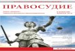 Журнал судов общей юрисдикции Правосудиеfiles.sudrf.ru/2647/user/Pravosudie_Hakasii_34.pdf · Современный Шерлок Холмс, или