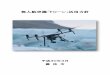 無人航空機「ドローン」活用方針 - Fujieda...1 1 はじめに 近年、機械技術の発展が進む中、災害現場や産業分野などにおいて無人航空機「ドローン」