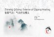 Zhineng QiGong: Essence of Qigong Healing邱 Zhineng QiGong: Essence of Qigong Healing 智能气功：气功疗法精义 Linda Y. Qiu 邱玉霞 nycemed@gmail.com 1