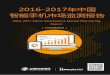 2016-2017年中 智能手机市场监测报告 · 2016-2017年中 智能手机市场监测报告 2016-2017 China Smartphone Market Monitoring Report （内部精简版）