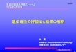 遺伝毒性の評価法と結果の解釈Makoto HAYASHI / 2016 1 第13回医薬品評価フォーラム 2016年4月22日 遺伝毒性の評価法と結果の解釈 林 真 makoto