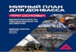 МИРНЫЙ ПЛАН ДЛЯ ДОНБАССА - Osnova · 2019-01-29 · отсутствие безопасности и легитим-ной власти, а также утрата