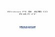 Windows PE 版 起動 CD 作成ガイド - LIFEBOATsupport.lifeboat.jp/docs/pw15/pw15_bmb_guide.pdf※ Windows 7 では、以下の画面が表示されます。 この画面が表示された場合は、[Microsoft.NET