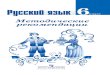 Русский язык. Методические рекомендации. 6 ......4 Программа курса «Русский язык» 6 класс (210 ч)В данной