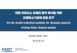 On the model reduction methods for dynamic analysis of large …cmss.kaist.ac.kr/cmss/PhD_Defense/Ph.D_defense_SH.Boo.pdf · 2016-08-22 · Motivations of model reduction Ballasting