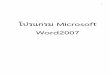 โปรแกรม Microsoft Word2007¹‚ปรแกรม Microsoft.pdf · ปุ่ม Microsoft Office หรือ ปุ่ม ... หรือภาพลงในเอกสารก็ต้องคลิกแท็ป