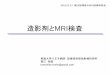 造影剤とMRIkanamri.umin.ne.jp/29-1_PDF.pdf• 造影剤とシーケンス • 造影検査の役割 • 造影剤と静磁場強度 • 造影剤開発動向 過去と現在 •