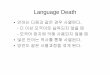 언어는다음과같은경우사멸된다 더이상모국어로습득되지않을때 …elearning.kocw.net/KOCW/document/2015/hanyang... · - 나중syllabic writing system으로발전됨