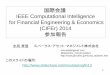 IEEE Computational Intelligence for Financial 1 ه›½éڑ›ن¼ڑè­° IEEE Computational Intelligence for Financial