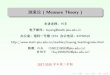 测度论 ( Measure Theory ) theory-2018.pdf · 测度论( Measure Theory ) 主讲老师：刘勇 电子邮件：liuyong@math.pku.edu.cn 办公室：理科一号楼1574 办公电话：62758519