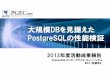 大規模DBを見据えた...大規模DBを見据えた PostgreSQLの性能検証 2013 年度活動成果報告 PostgreSQL エンタープライズ・コンソーシアム WG1(性能WG)