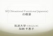 SFJ Situational Functional Japanese)kyoten/symposium/20170910...Audio Lingual Method SFJ 開発時の時代背景 SFJ 1988 作成開始 1991 Vol.1 L1-8 1992 Vol.2 & 3 L9-16, 17-24