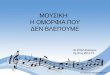 ΜΟΥΣΙΚΗ: Η ΟΜΟΡΦΙΑ ΠΟΥ ΔΕΝ ΒΛΕΠΟΥΜΕ2epal-evosm.thess.sch.gr/.../project/2014-15/mousiki.pdfΗ ΙΣΤΟΡΙΑ ΤΗΣ ΜΟΥΣΙΚΗΣ ΚΑΙ Η ΜΟΥΣΙΚΗ