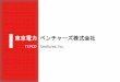 東京電力ベンチャーズ株式会社TEPCO Ventures, Inc. 設立日 2018年（平成30年）5月31日 本社所在地 東京都千代田区神田須田町一丁目14番－1 代表者
