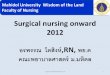 Surgical nursing onward 2012 ,RN, พย.ด คณะพยาบาล ...medinfo.psu.ac.th/pr/pr2012/Pr20120706_Surgical_Nursing... · 2012-07-06 · Mahidol University Wisdom