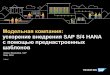 Модельная компания ускорение внедрения SAP S/4 HANA с ... · 6/1/2018  · public Кривко Владимир, sap Май, 2018 Модельная