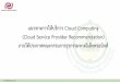 แนวทางการให้บริการ Cloud Computing (Cloud Service Provider ... · นิยาม Cloud Computing National Institute of Standard and Technology