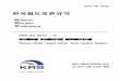 KOREAN RAILWAY STANDARDS KRS SG 00XX - 15 도시철도용 …railway.or.kr/UploadData/Editor/BBS1/201507/FBFCE06FBD... · 2015-07-14 · KRS SG 00XX KOREAN RAILWAY STANDARDS KRS SG