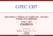 GTEC CBT - mext.go.jp...「Berlitz」 で培ったノウハウと実績 スコア型検定 高校生受験者数No.1 「GTEC for STUDENTS」 で培ったノウハウと実績 1878年創業