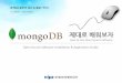 제대로배워보자 - 공개SW 포털 · 2018-12-04 · 4.2.1 MongoDB Community를수동으로설치하기위한dependencies 설치 4.2.2 Download and extract the MongoDB Community