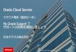 My Oracle Support で サポートの利用を開始しま …otndnld.oracle.co.jp/ondemand/cloud/doc/05.pdfプロファイル(SSO)でMy Oracle Support にサインインします