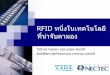 RFID หนึ่งในเทคโนโลยี ที่น าจับตามอง · RFID คืออะไร RFID ย อมาจาก Radio Frequency Identification