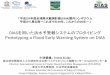 DIASを用いた洪水予警報システムのプロタイピング Prototyping a Flood Early ...gpm2017.com/ja/wp/wp-content/uploads/2017/12/05.pdf · DIASを用いた洪水予警報システムのプロタイピング