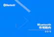 Bluetooth 市場動向...bluetooth.com | 3 グクィ ディクター ご挨拶 20 倴にわた、 Bluetooth® のメンバー企業コミニティ はワイヤレスのをしてました。ワイヤレスオー