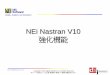 NEi Nastran V10 強化機能softevolution.jp/sfile/日本語NEiNastranV100_紹介...CTRIAX6は軸対称荷重をもった軸対称構 造解析用のソリッド要素です。 MAT1(等方性材料）またはMAT3（軸対称