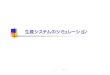 生産システムのシミュレーション - 北海道大学dse.ssi.ist.hokudai.ac.jp/~onosato/lectures/MeeAdv15/... · 2016-08-09 · 北海道大学小野里雅彦2003 4-8 離散型シミュレーションの利用目的