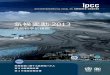 気候変動 2013 · 2015-12-01 · そのため、IPCC報告書「気候変動2013－自然科学的根拠」 概要の翻訳である本書は、IPCCの公式訳ではない。