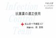 抗菌薬の適正使用 - Japanese Red Cross Society...Infection Control Team 抗菌薬の適正使用 平成26年度 ﾓｰﾆﾝｸﾞﾚｸﾁｬｰ 2014/05/22 松山赤十字病院