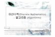 이산수학(Discrete Mathematics) - Kangwoncs.kangwon.ac.kr/~ysmoon/courses/2011_1/dm/09.pdf · 2016-06-02 · Discrete Mathematics Page 25 by Yang-Sae Moon unordered list(정렬되지않은상태)에서는바르게동작하지않는다