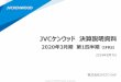 JVCケンウッド決算説明資料web-cache-sc.stream.ne.jp/...・JVCケンウッド・公共産業システム 監視カメラ、業務用放送機器など ・ヘルスケア領域