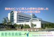 院内のCVC挿入の標準化目指した CVチームの取り …partners.kyodokodo.jp/2010nov26/document/f3-05.pdf長野市民病院CVチーム CVに関してのマニュアル化を目的に活動しています。CVキットの統一