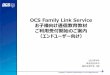 OCS Family Link Service リニューアルについて · 2018-09-14 · Email： subs@ocs.co.jp 登録メールアドレスの確認の場合には、 メールの件名：ドラゼミ登録メールアドレスの確認
