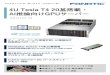 4U Tesla T4 20基搭載・ AI推論向けGPUサーバー...4U Tesla T4 20基搭載・ AI推論向けGPUサーバー ファナティックオーダーメイド・コンピューター