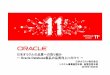 日本エョキラの品質への取り組み Oracle Database 製品の品質向 …jasst.jp/archives/jasst10e/pdf/A6.pdf · 2011-12-01 · 日本エョキラの品質への取り組み