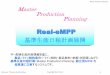 Real-eMPPAdvanced Planning& Scheduling Master Production Planning Copyright Real Co.Ltd 2 計画プラン 計画プラン 生産計画レベルとニーズ：製造業一般 