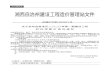 FIT Document(C:\DOCUMENTS AND SETTINGS ...zjj.xxz.gov.cn/.../tzgg/202003/P020200313653313368198.docx · Web viewFIT Document(C:\DOCUMENTS AND SETTINGS\ADMINISTRATOR\桌面\2017年10月湘西建筑第5期2校.FIT)