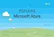 ゼロからわかる Microsoft Azure...Microsoft Azure の特徴 Microsoft Azure は日本のお客様のために、 日本国内のデータセンターを FISC やマイナンバーも対応済み！多くの認定や認証を取得済みで安心！￥