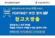 FortiGate/Wifi FortiWeb FortiMail FortiAP · 2017-08-25 · INDEX FortiMail Model FortiMail-400C FortiMail-200D Appliance Interface 10/100/1000 RJ45 x 4 10/100/1000 RJ45 x 4 Storage