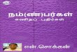 Nam(n)bargal (Tamil Edition) - WordPress.com...ப y ப இ¯~ப த , ந ல வ ளய க இ|தv ச ~த வ ள ய ே கyகவ ைல . ச ிற ி¢ ே ந ர {¢t