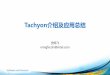 Tachyon介绍及应用总结 - Meetupfiles.meetup.com/16395762/Tachyon_0.3.4.pdf · 2015-03-20 · Software and ServicesSoftware and Services Tachyon出现的背景 以Spark为例