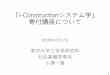 i-Constructionシステム学」 寄付講座について...「i-Constructionシステム学」 寄付講座について 2018年10月17日 東京大学工学系研究科 社会基盤学専攻